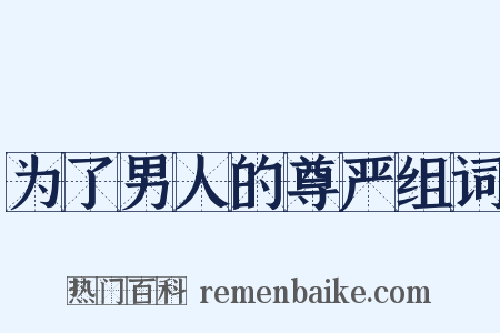 为了男人的尊严组词是什么意思的图片